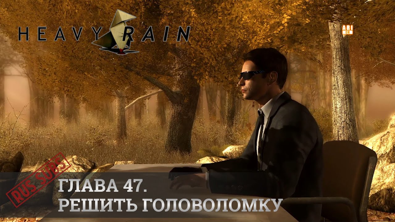 Heavy Rain | Глава 47. Решить головоломку