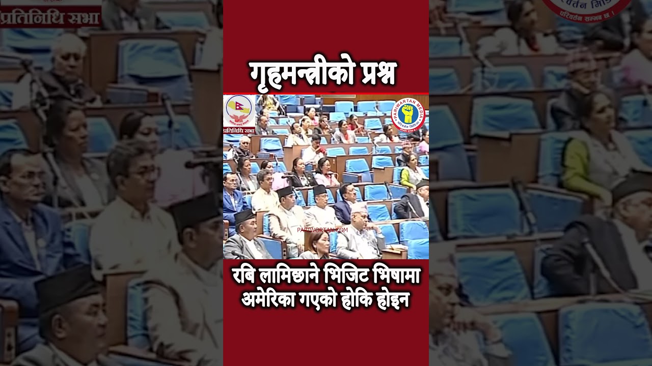 गृहमन्त्रीको प्रश्न रबि लामिछाने भिजिट भिषामा अमेरिका गएको होकि होइन #pariwartanmedia