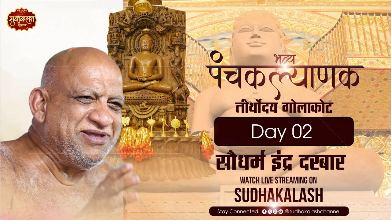 LIVE आरती एवं सौधर्म इंद्र सभा  | 20 Jan 2026 | भव्य पंचकल्याणक महोत्सव | तीर्थोदय | सुधासागर जी