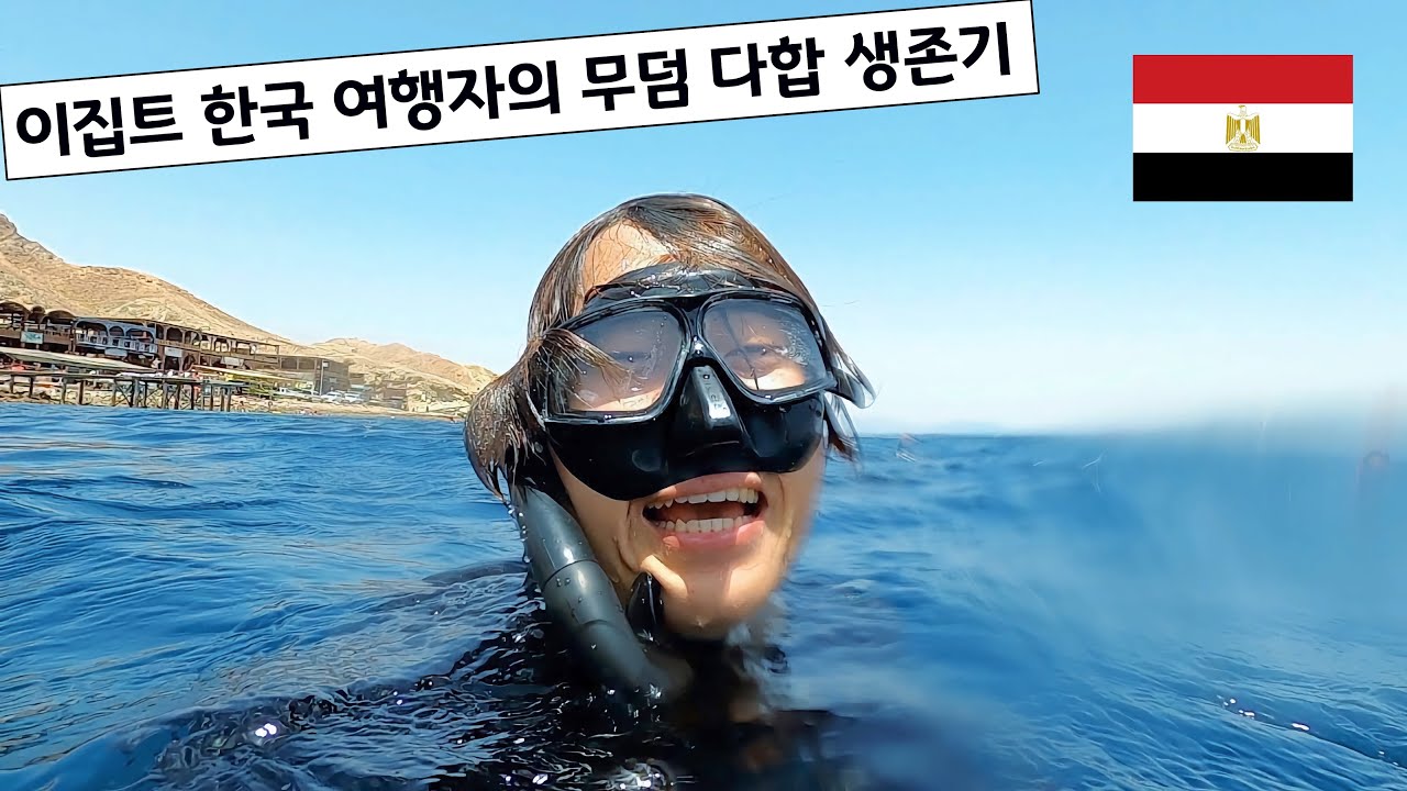 🇪🇬 30 이집트 한국 여행자의 무덤 다합 생존기,