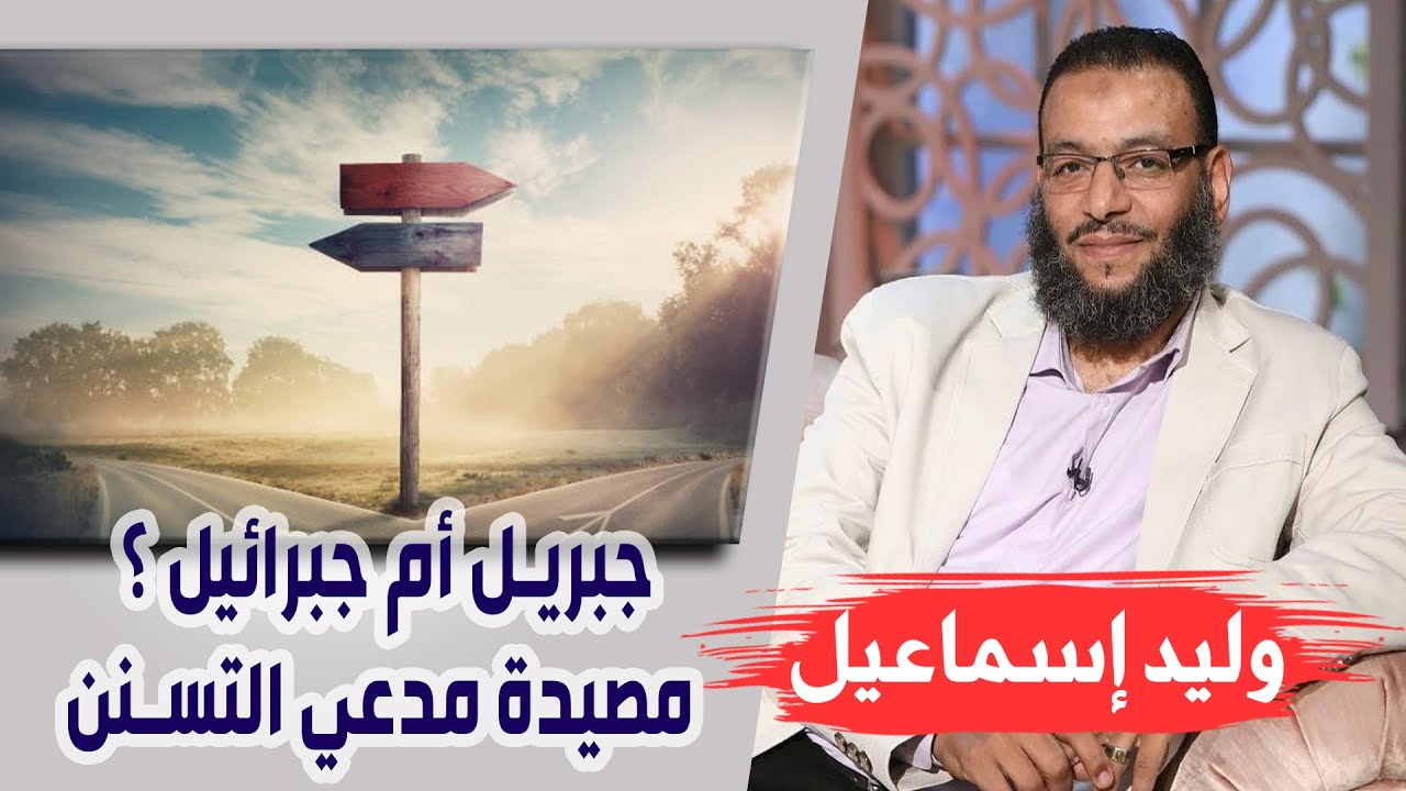 وليد إسماعيل |132| جبريل أم جبرائيل ؟ مصيدة مدعي التسنن !!!
