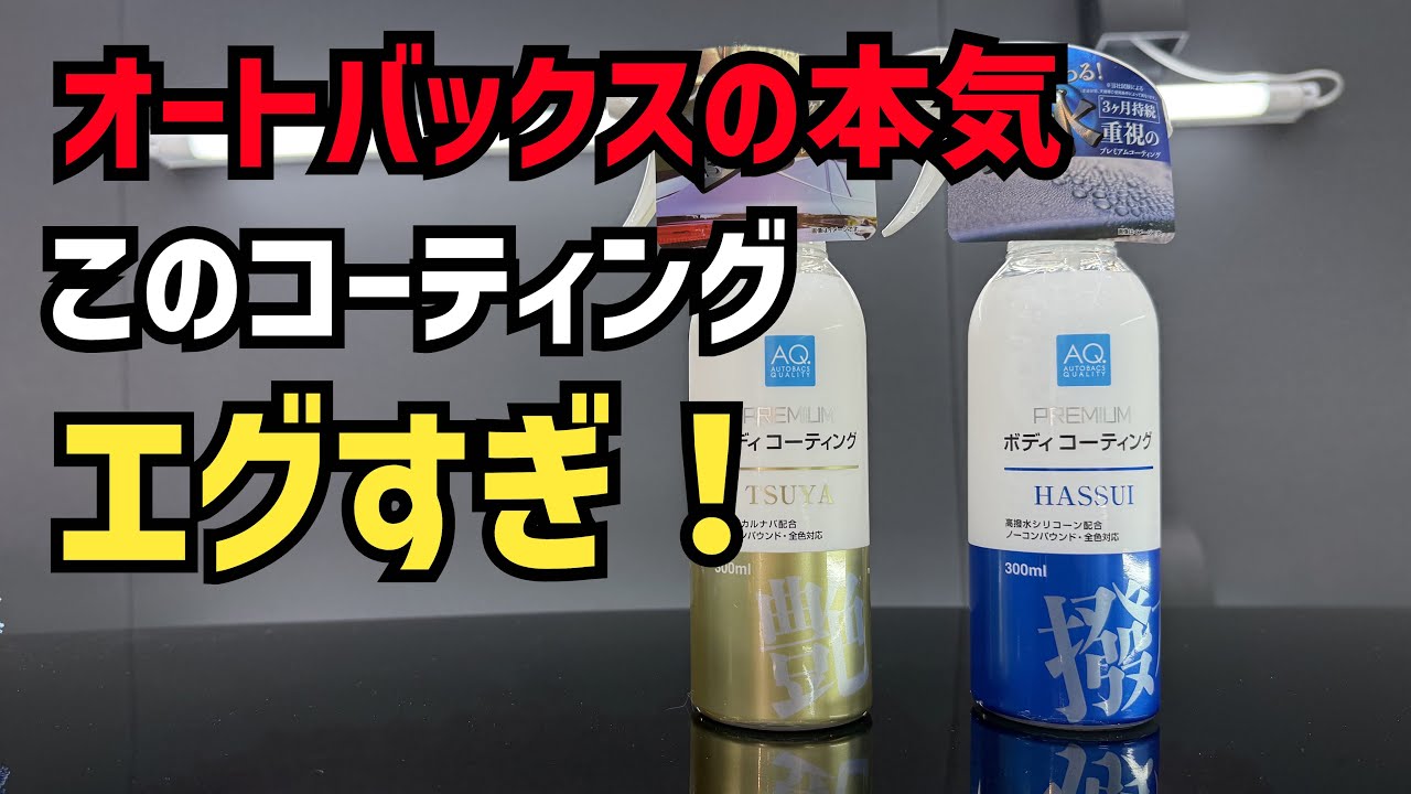 【AQ.】オートバックスクオリティのコーティングがヤバすぎた！とにかく見てみて！