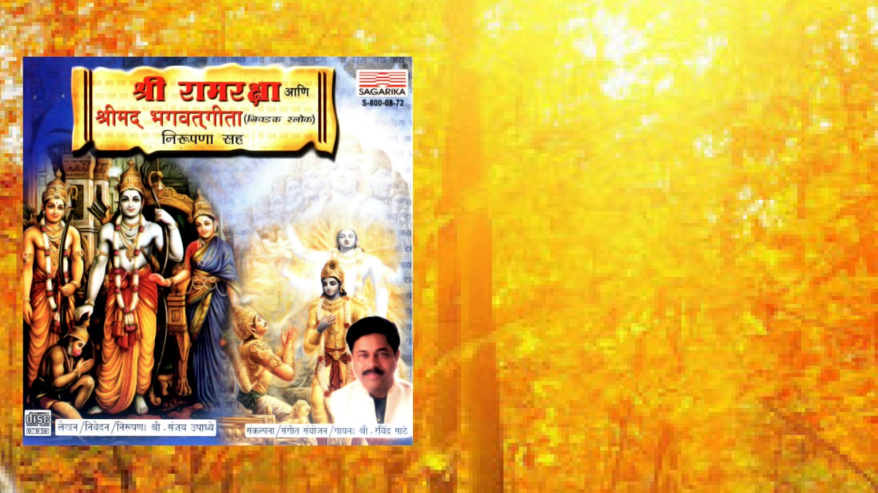 राम रक्षा स्तोत्र/ श्रीमद भगवदगीता - निरूपणासह  / रवींद्र साठे /  Ramraksha Stotra