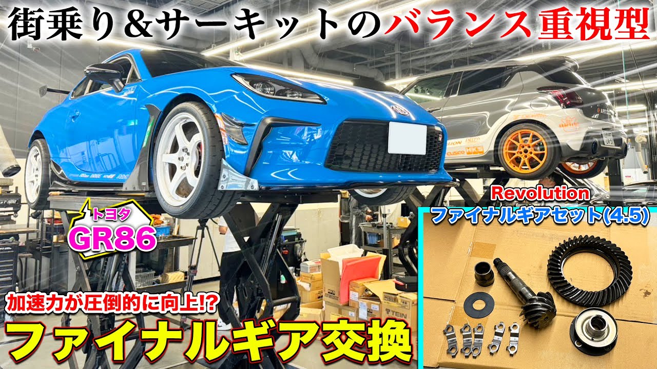 【純正比較有】GR86の加速力がさらに進化!レボリューションのファイナルギアセット(4.5) 取付でさらに軽快&楽しいクルマに！|くるまのCHANNEL