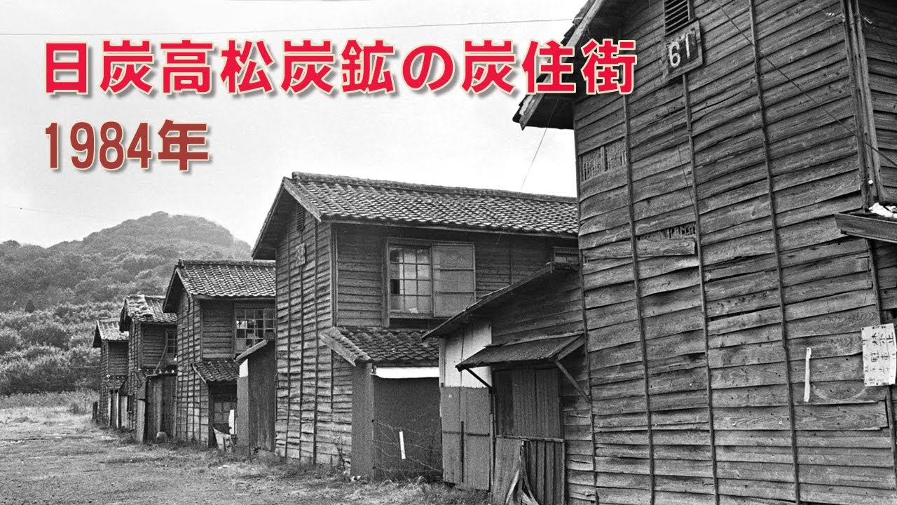 日炭高松炭鉱の炭住街 1984年　福岡県遠賀郡水巻町