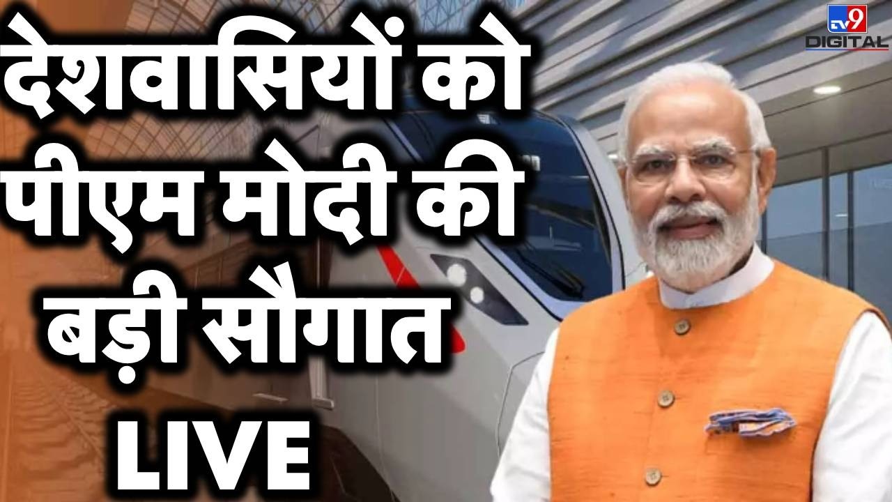 PM Narendra Modi Live : देशवासियों को पीएम मोदी की बड़ी सौगात  LIVE
