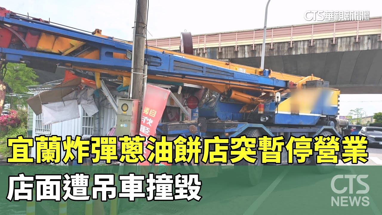 宜蘭炸彈蔥油餅店突暫停營業　店面遭吊車撞毀｜華視新聞 20250502 @CtsTw