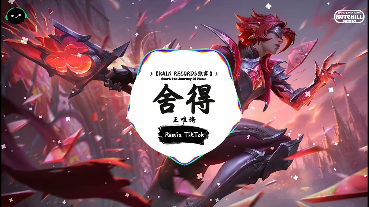 舍得 (抖音DJ版) - 王唯旖『可是爱已成两刃的利剑，了解彼此最能一挥就见血。』♪ || 一听就上头的音乐 | 抖音熱門歌曲 |  抖音 | TikTok ♪