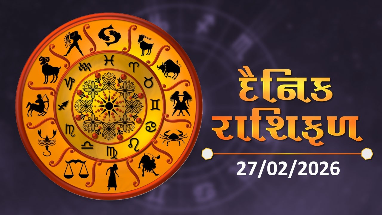 જાણો કેવો રહેશે આપનો આજનો દિવસ | 27-02-2026 | Daily Horoscope | Rashifal | #TV9D