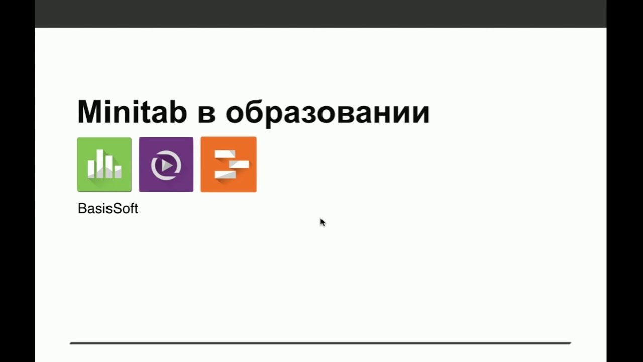Технологии Minitab для образования | Minitab for Education