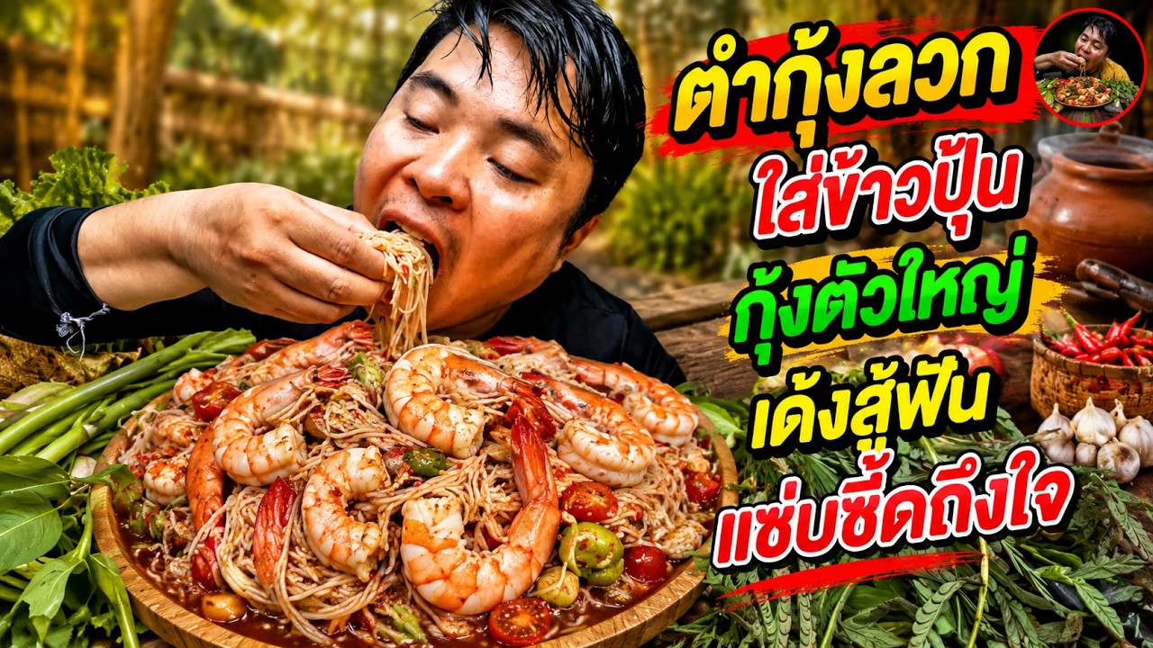 กินตำกุ้งใส่ข้าวปุ้นแช่บๆ