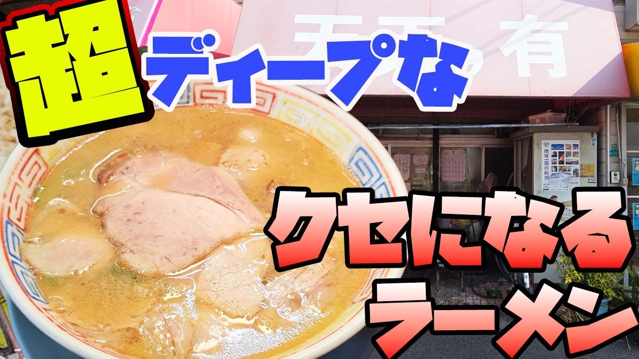 ライト豚骨たった900円で昭和へタイムスリップ｜住之江ラーメン