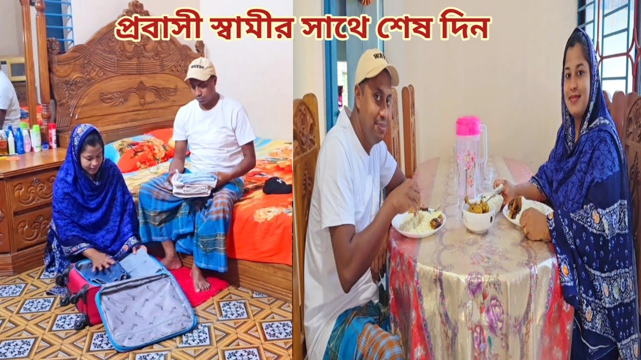 বাংলাদেশে স্বামীর সাথে শেষ দিন,,নিজের হাতে ওনার ব্যাগপত্র গুছিয়ে দিলাম!🥲 #প্রবাসীর_বউ