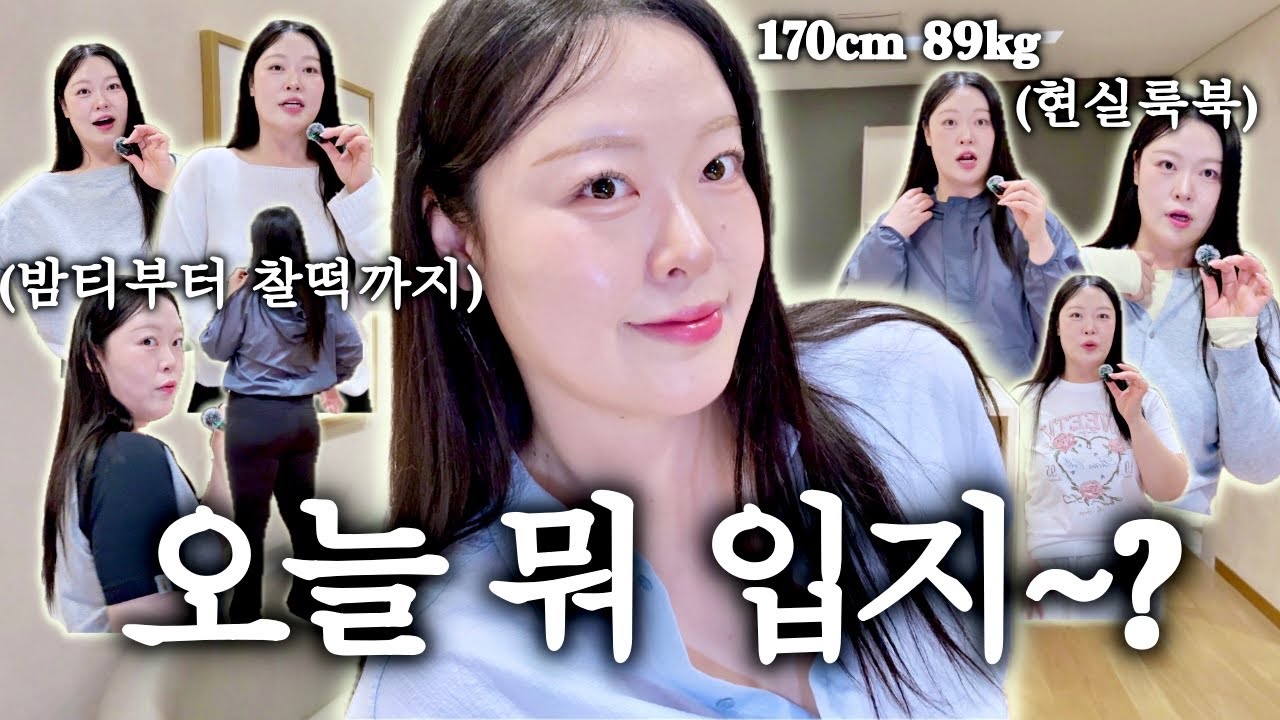 밤티부터 찰떡까지! 빅사이즈 초현실 룩북