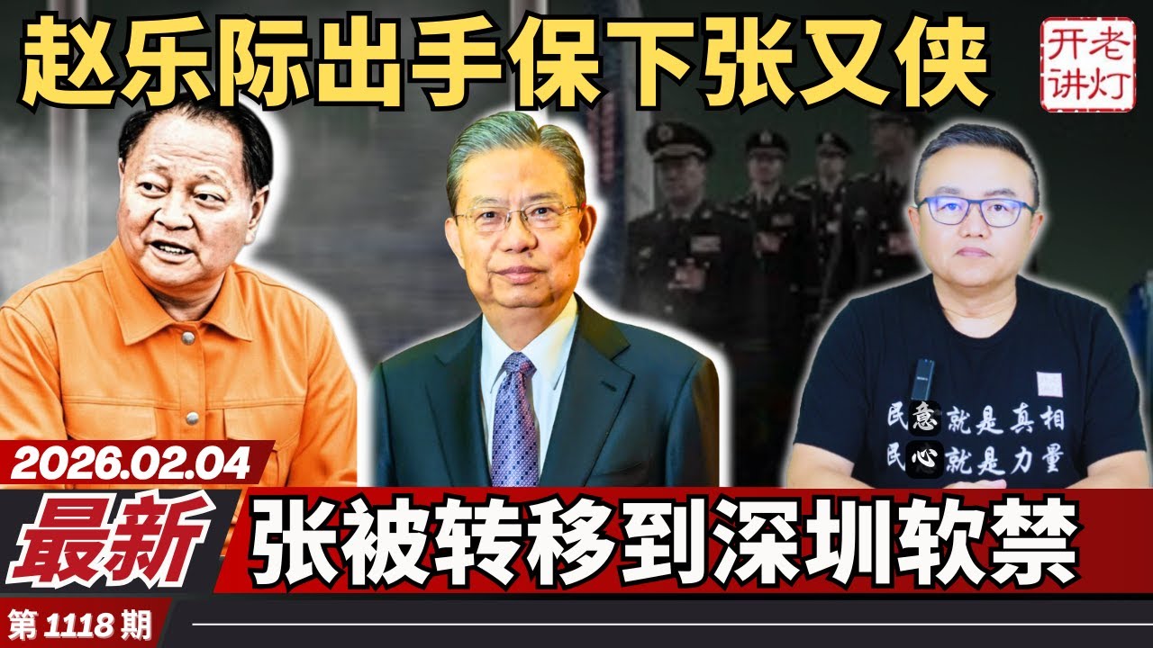 最新：赵乐际出手保下张又侠，张被转移到深圳软禁，张又侠案出现重大逆转。《老灯开讲第1118期》