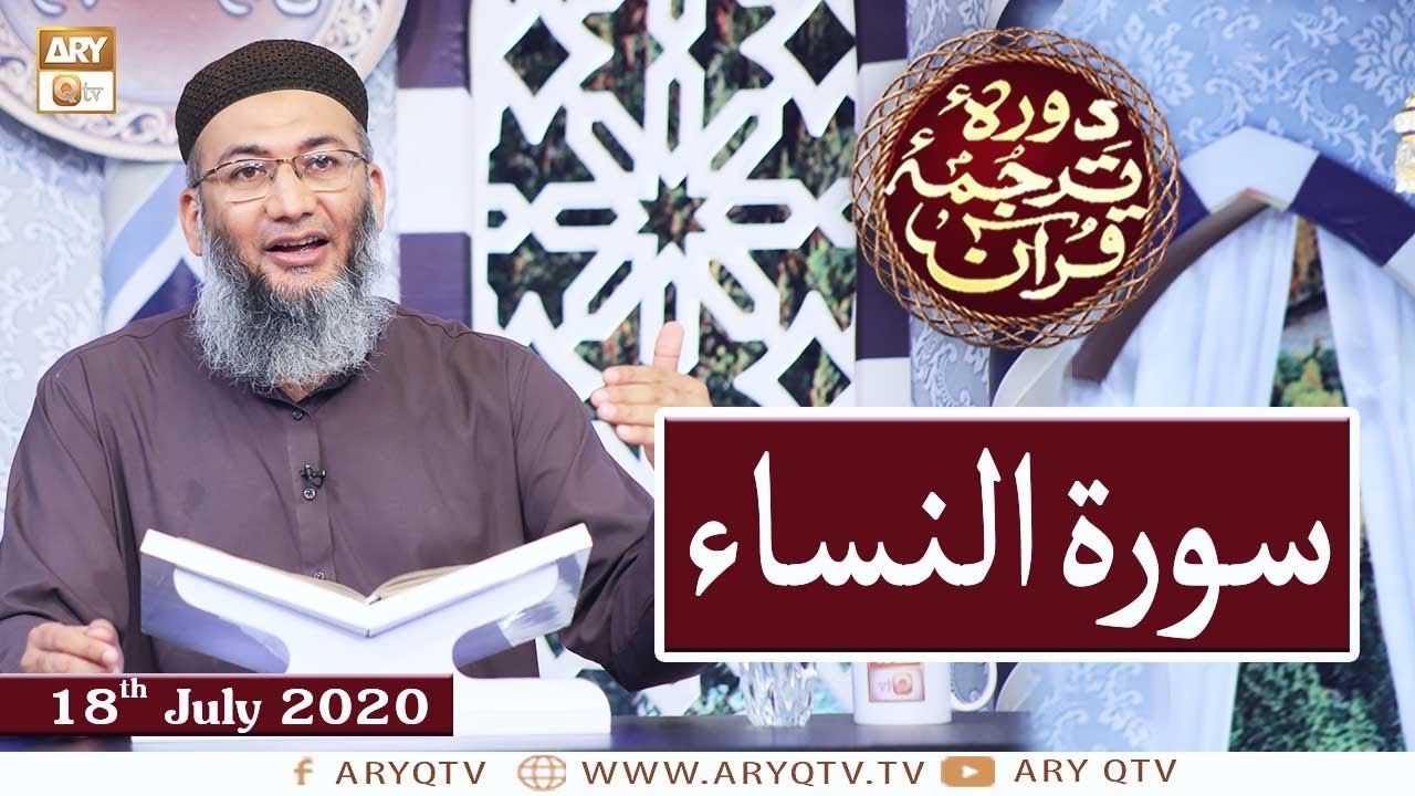 Daura e Tarjuma e Quran - Surah An-Nisa  - 18th July 2020 - ARY Qtv