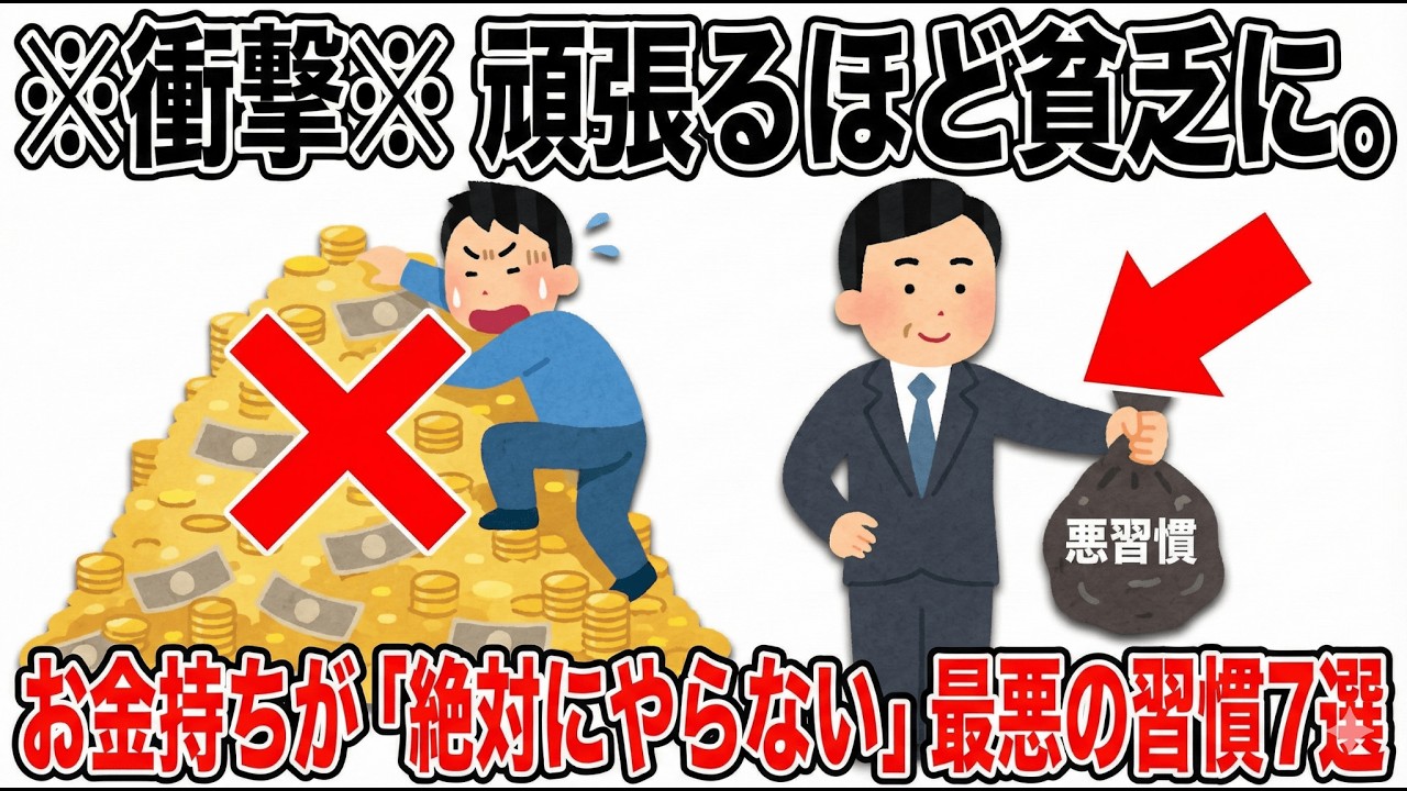 ※これを知らずに頑張っても無駄。お金持ちが「絶対にやらない」最悪の習慣7選