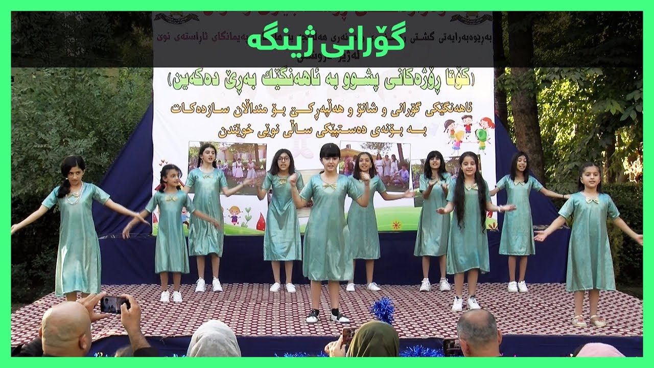 نوێترین گۆرانی منداڵان - گۆرانی ژینگه‌