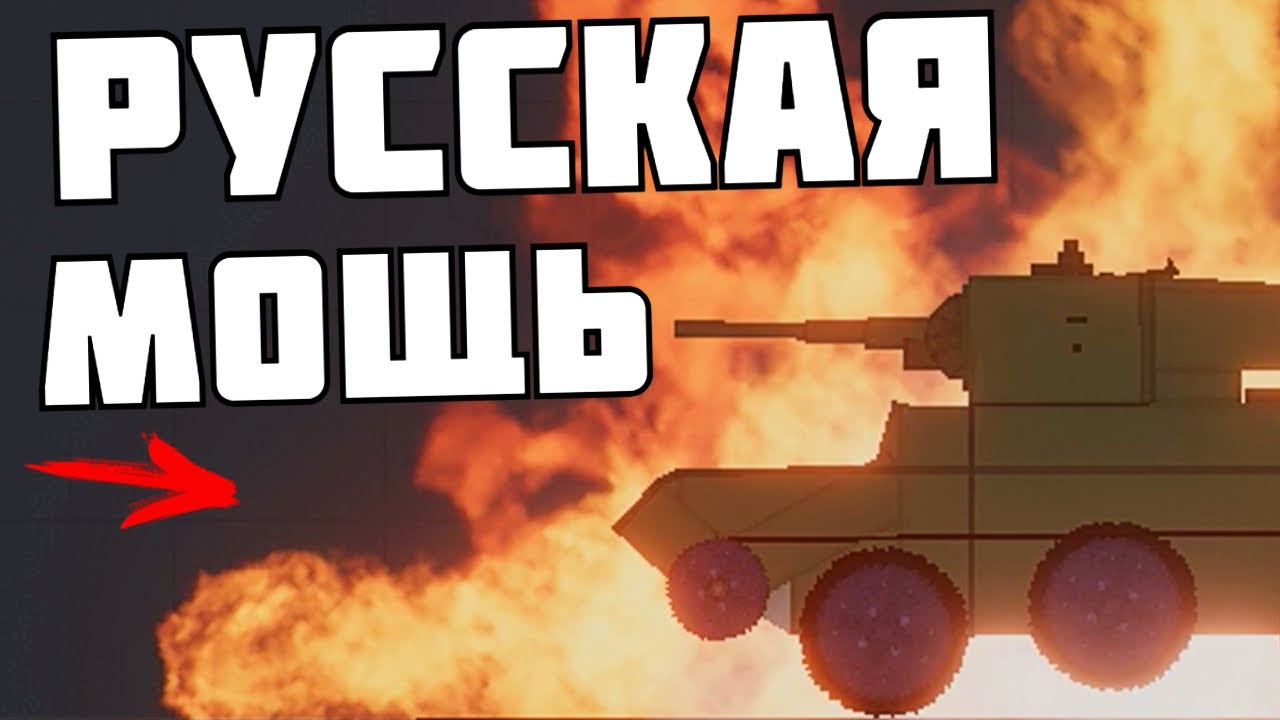 БЕЗБАШЕННЫЙ ТАНК в | Пипл Плейграунд |
