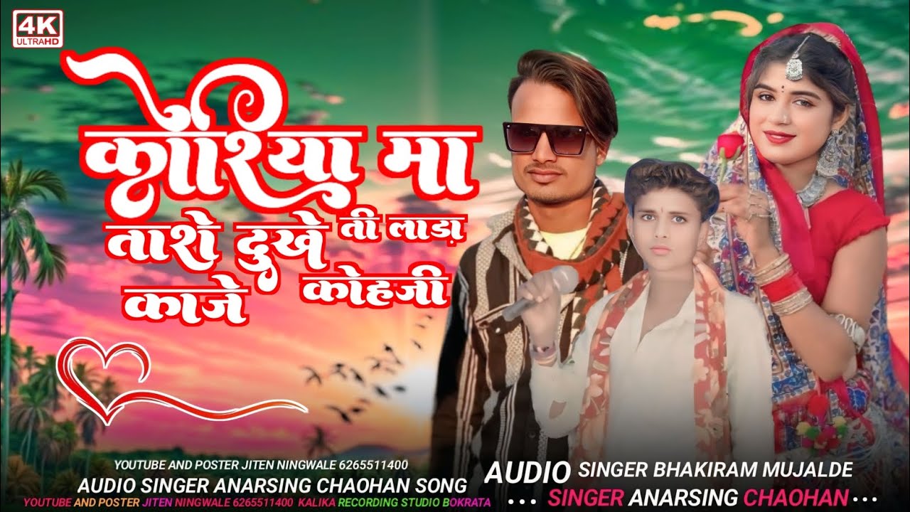 कोरिया मा तारो दुखे ती लाड़ा काजे कोहजी आदिवासी New सॉन्ग सिंगर अनारसिंह चौहानsinger bhakiram