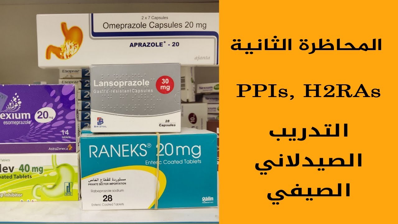 المحاضرة الثانية|| ادوية الجهاز الهضمي || PPIs, H2RAs|| التدريب الصيدلي لطلاب الصيدلة