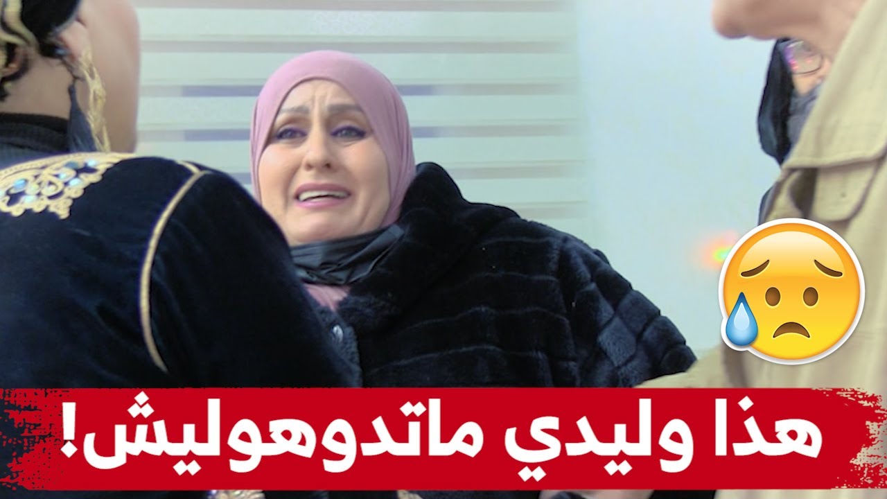 الشاب محمد تزوج ودار عرس وما قالش ليماه.. وكي جات الوالدة تاعو إلى حفل الزفاف هي وباباه مافهمت والو!