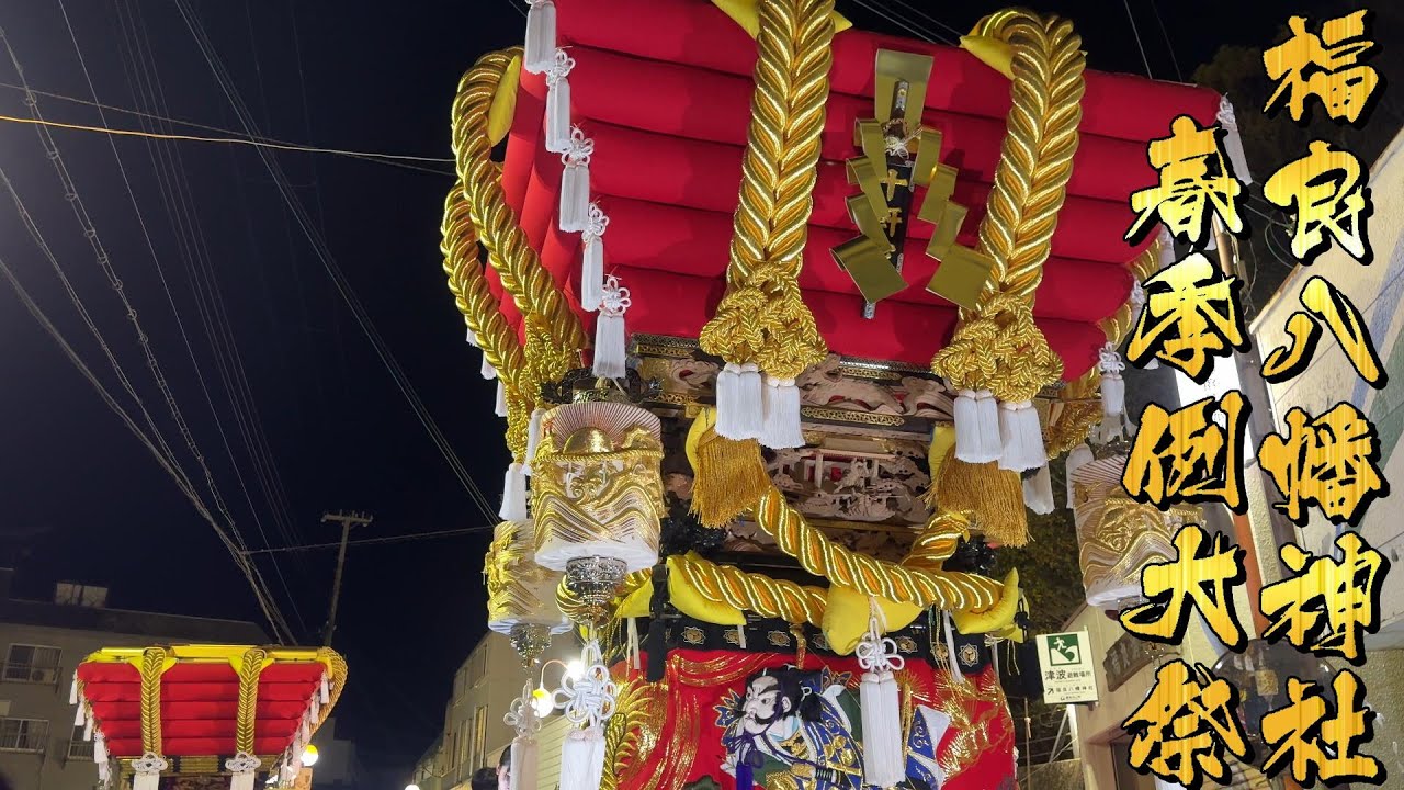 令和6年 福良八幡神社春祭り宵宮🌸道中唄　　　4K