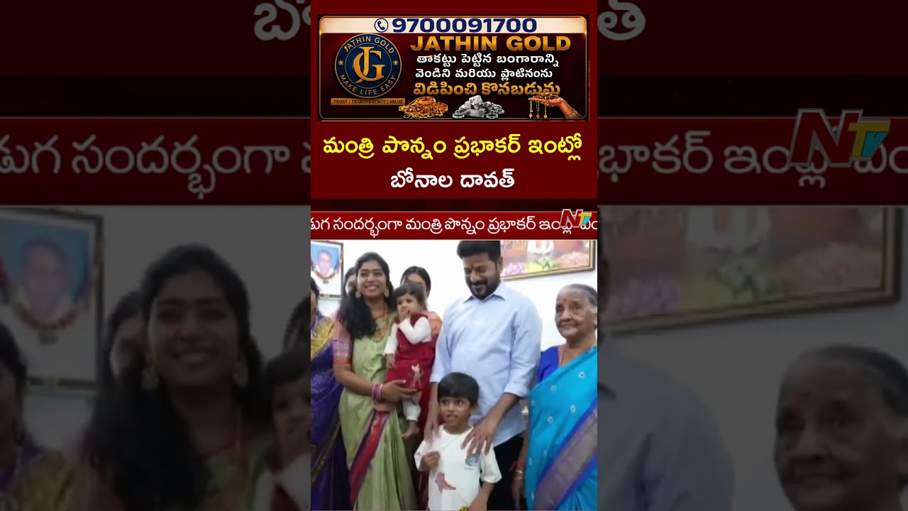 మంత్రి పొన్నం ప్రభాకర్ ఇంట్లో బోనాల దావత్ | CM Revanth Reddy | NTV Telugu