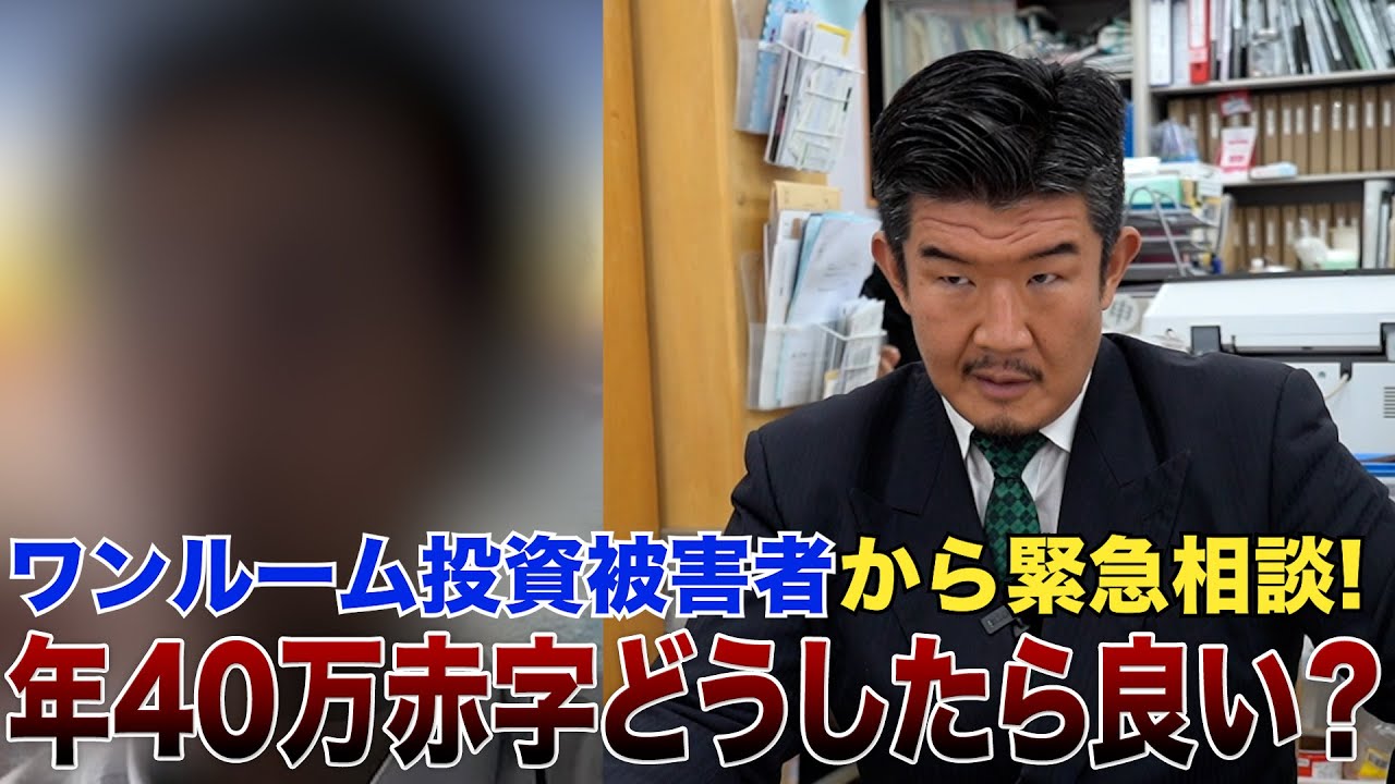 年収600万27歳エリート会社員が都内ワンルーム投資で年40万円赤字…Gメンが解決策