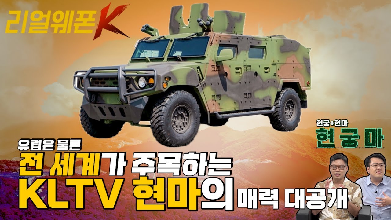 소형전술차량 KLTV! ◆무한 변신 현마의 다양한 파생형 ♡리얼웨폰K 46회 @kfnplus