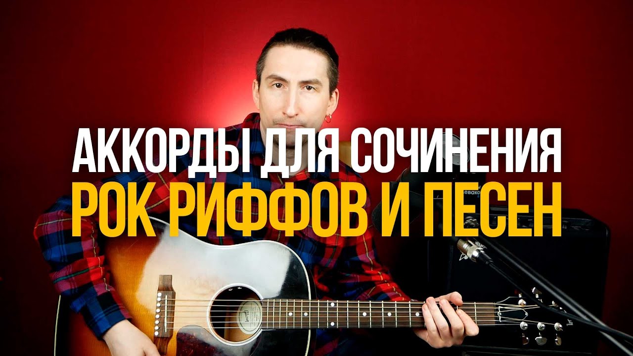 Как сочинять свои рок риффы и песни