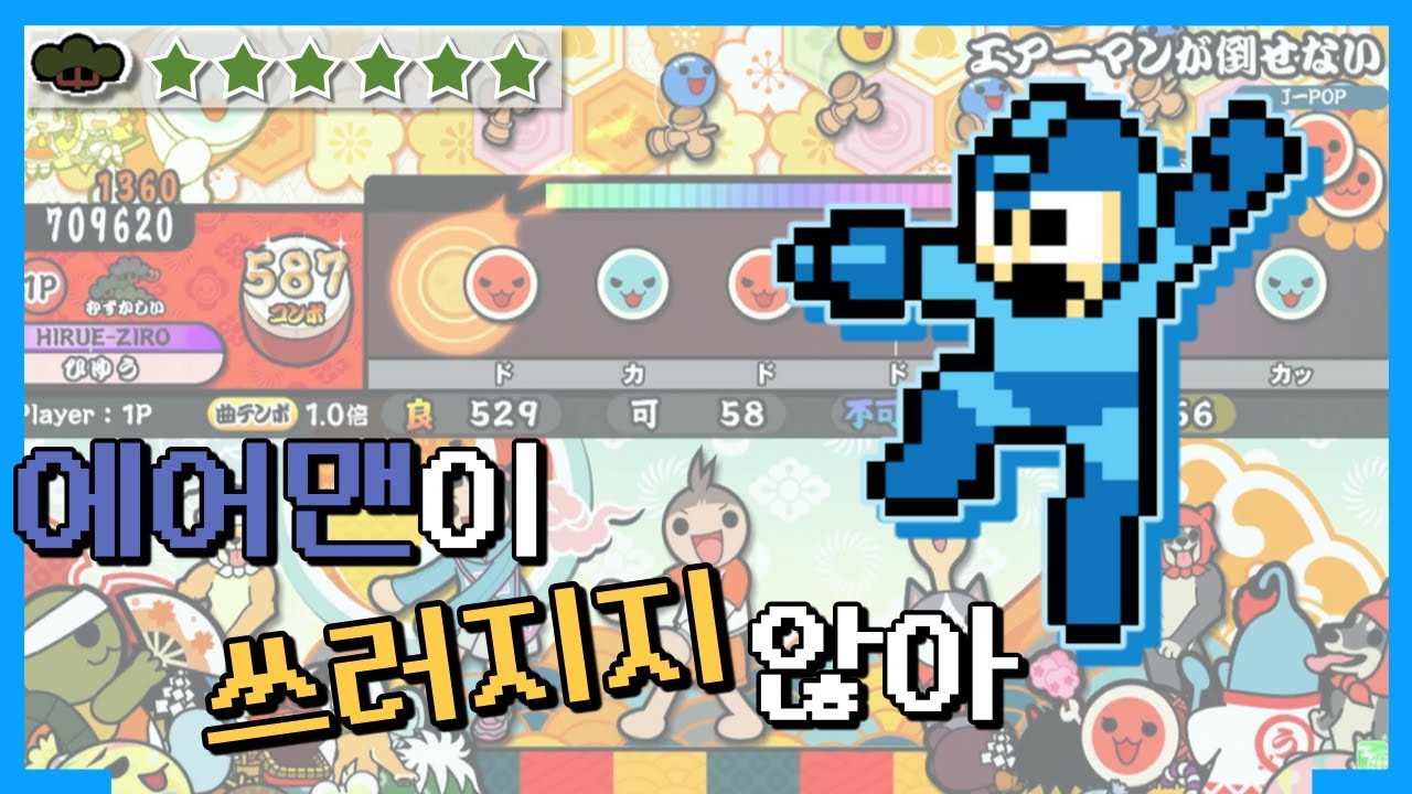 에어맨이 쓰러지지않아 풀콤보 [태고의달인]