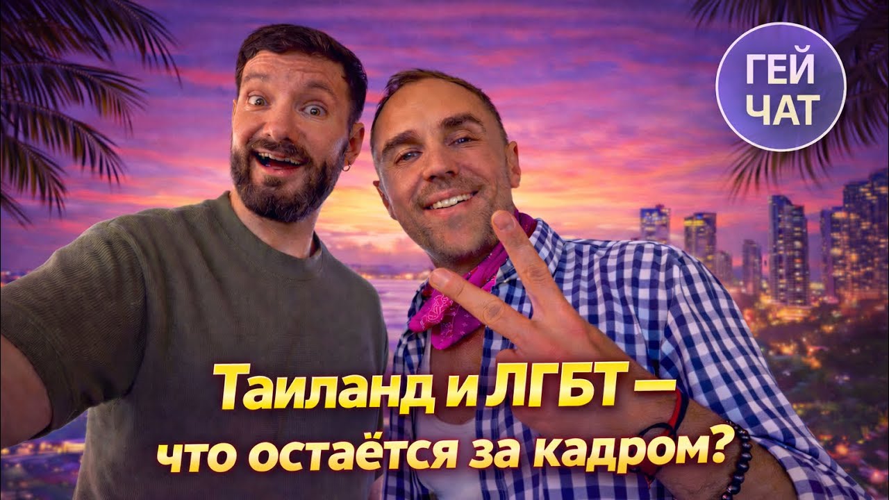 🇹🇭 Визит в Тайланд: ожидания и реальность | ГЧ Nº54