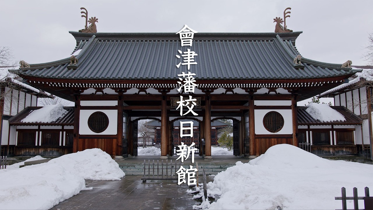 Nisshinkan Samurai School - Fukushima - 會津藩校日新館 - 8K