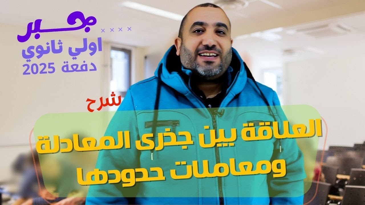 جبر - أولى ثانوي - العلاقة بين جذرى المعادلة ومعاملات حدودها - الترم الاول حصة 16