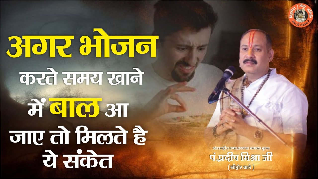 अगर भोजन करते समय खाने में बाल आ जाए तो मिलते ये संकेत ध्यान से सुने - Pandit Pradeep Ji Mishra