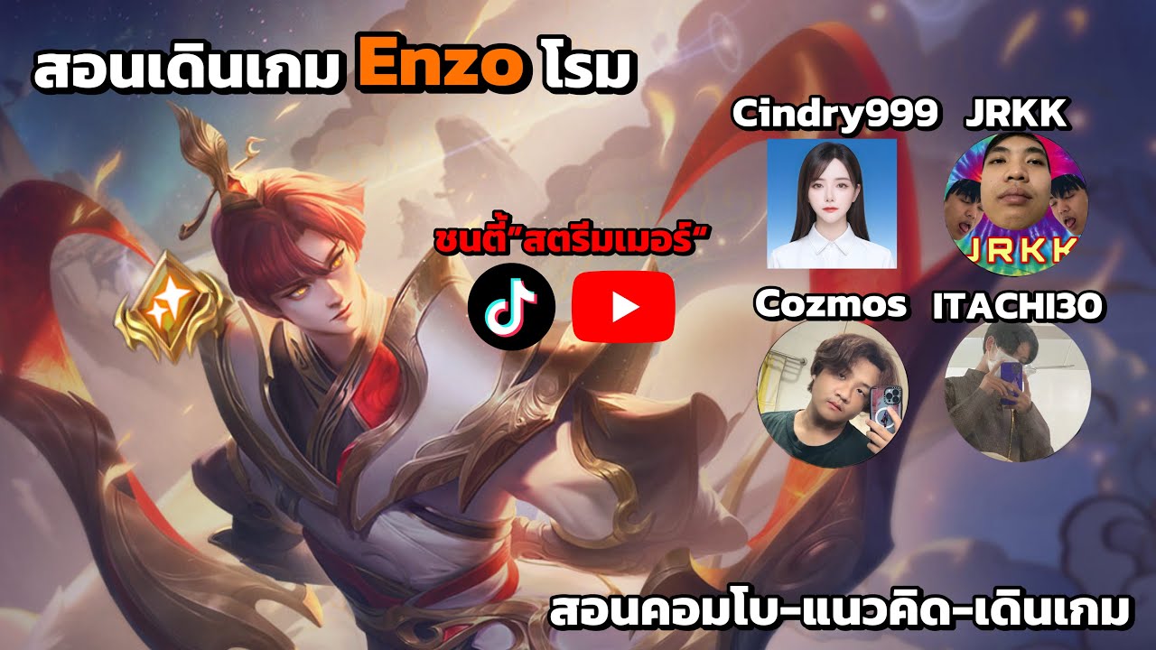 RoV: สอนเดินเกม Enzo โรมมิ่งแบบละเอียด เจอเหล่าสตรีมเมอร์ มันส์มาก!! | Pinkberry