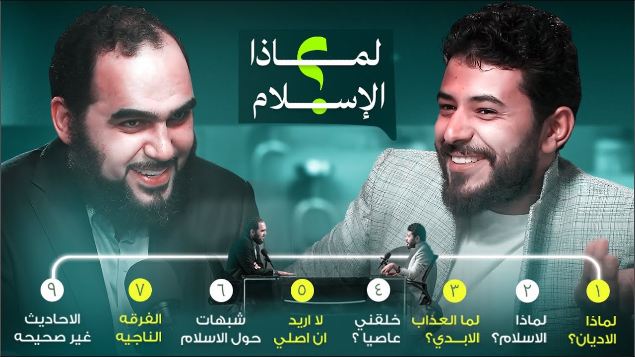 هل الإسلام هو الدين الصحيح ولماذا؟ (من اللادين الي أبواب الجنه) مع د هيثم طلعت @Dr.Haitham_Talaat