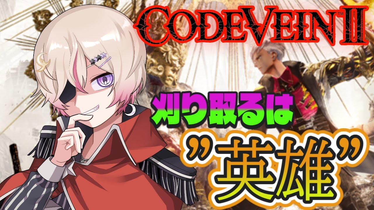 #2｛#コードヴェインll #初見歓迎｝