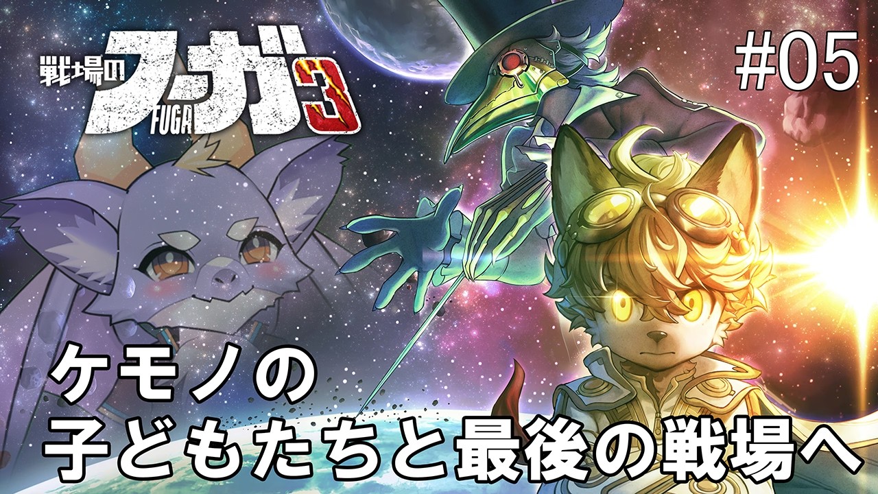 #05 【戦場のフーガ3】ケモノの子どもたちと最後の戦場へいくにょ！