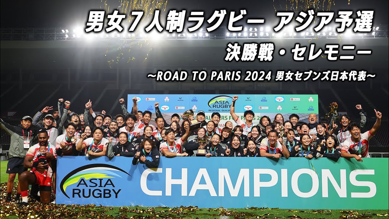 男女７人制ラグビーアジア予選　決勝戦・セレモニー  ～ROAD TO PARIS 2024 男女セブンズ日本代表～｜2023.11.19