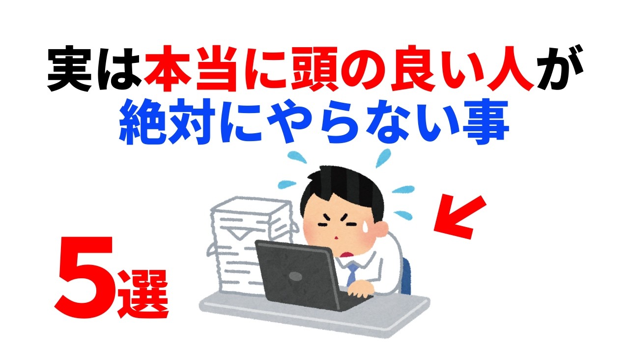頭のいい人が絶対にやらない5つのこと【心理学・行動経済学】