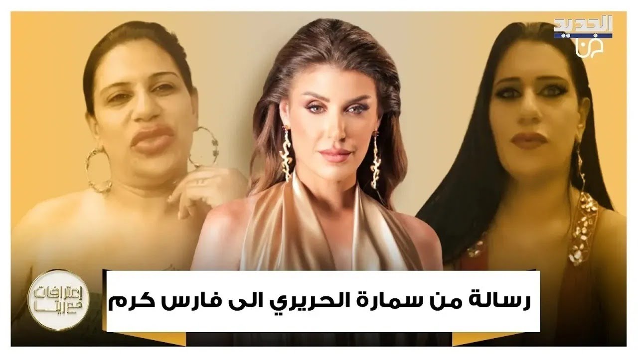 سمارة الحريري توجه رسالة مفاجئة الى فارس كرم وتؤكد: 