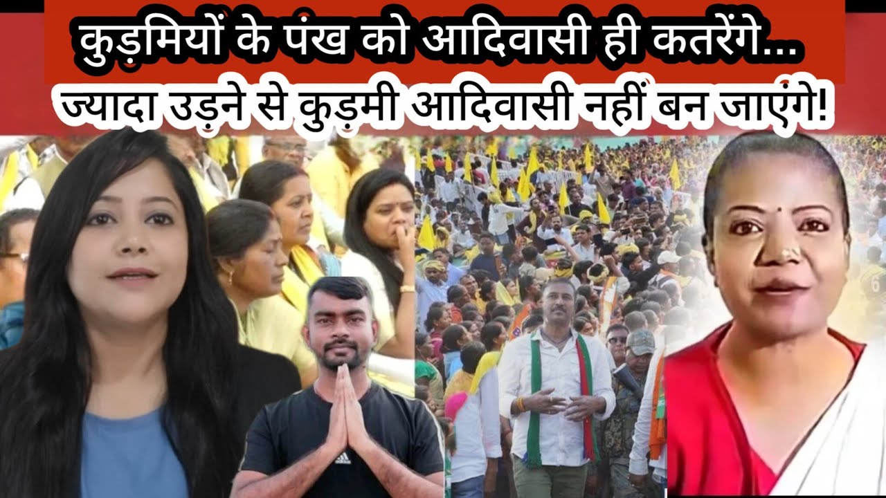 KUDMI vs ADIWASI: आदिवासी नेत्री का आरोप जयराम और सुदेश ने छोड़ा कुड़मियों का साथ!कुड़मियों की ललकार!