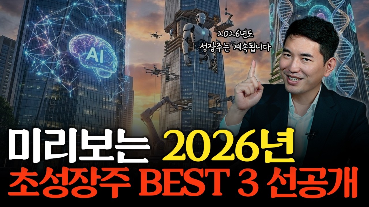 지금 사야 가장 저렴한 2026 초성장주 3개를 공개합니다. | 주식일타 김기훈