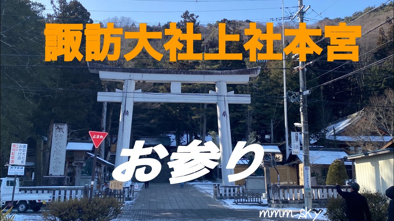 諏訪大社上社本宮　お参りに行きました。@eleven-se7xe 