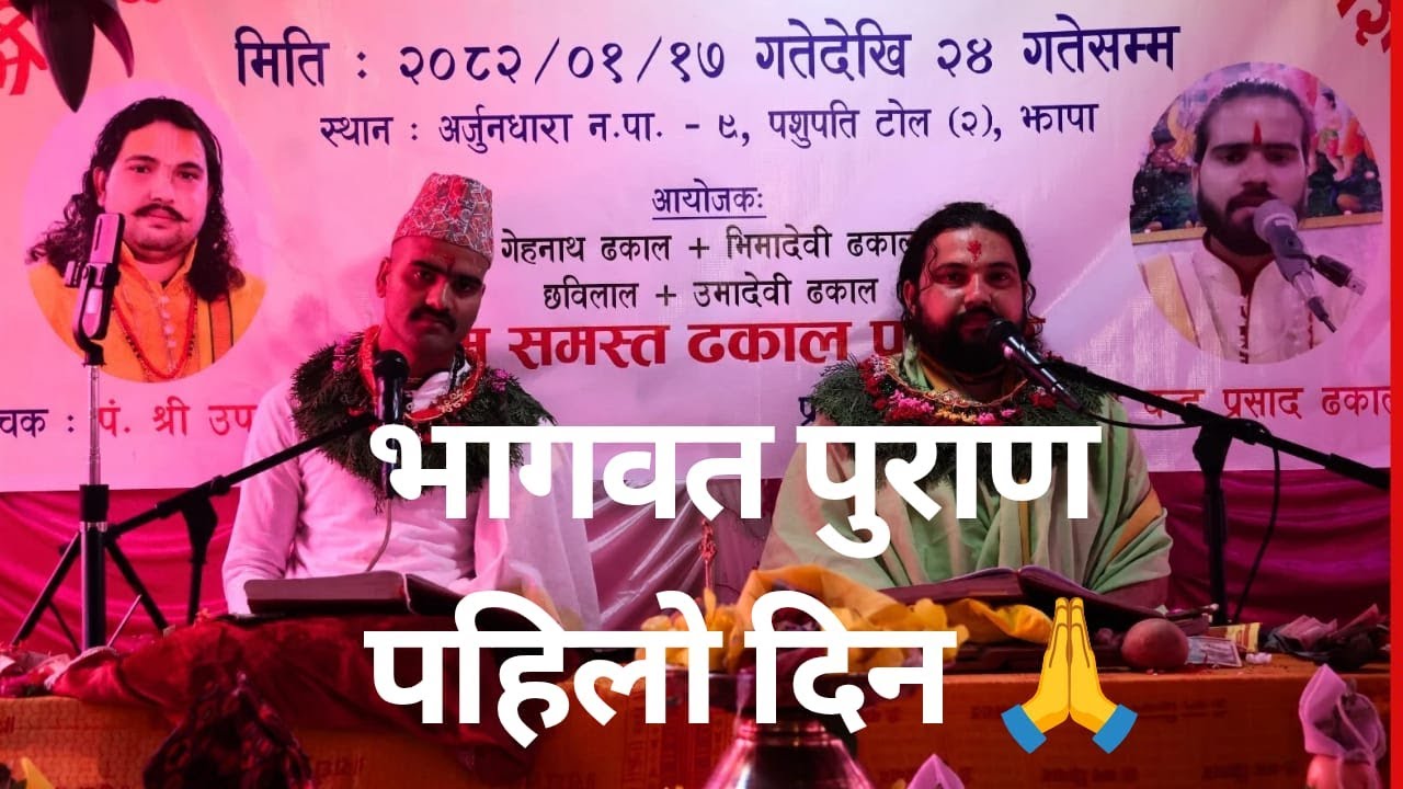 Hamro Dhakal Family | भागवत पुराण – Day 1 | पौराणिक कथा