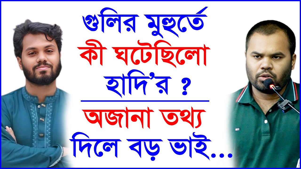 গুলির মুহুর্তে কী ঘটেছিলো হাদি’র ? অজানা তথ্য দিলে বড় ভাই... @Changetvpress