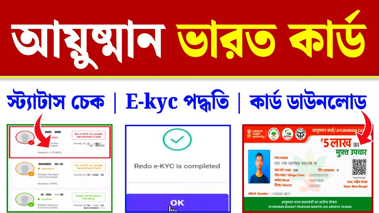 Ayushman Card E-kyc| Ayushman Card Download| Ayushman Card Status Check