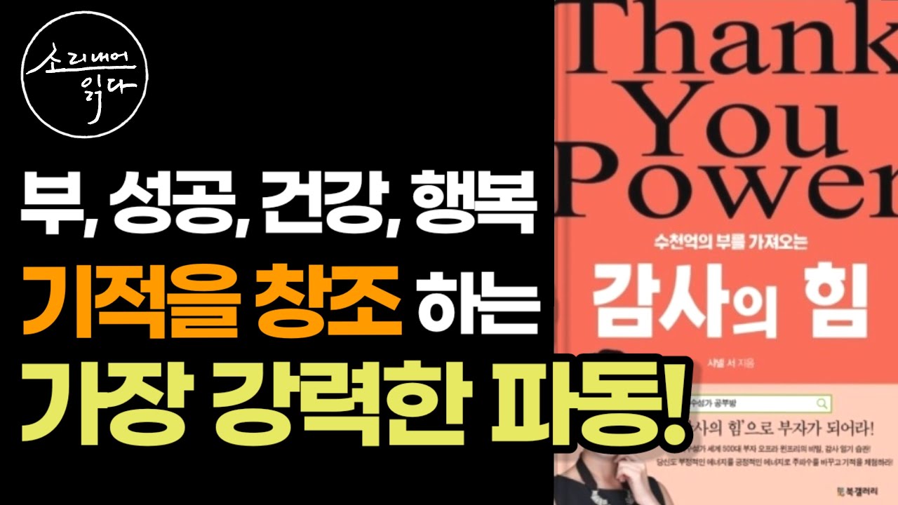 부, 성공, 건강, 행복 이 모든 걸 가능하게 만드는 우주에서 가장 강력한 파동 / 책읽어주는여자 / Audio Book / Voice ASMR